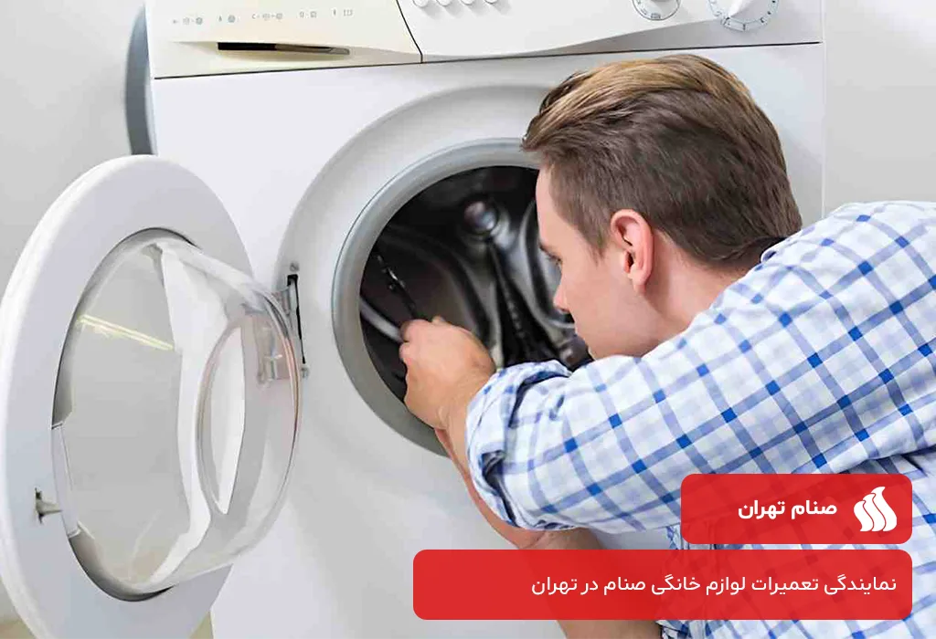 خدمات پس از فروش لباسشویی صنام در تهران و حومه | اعزام تعمیرکار به محل