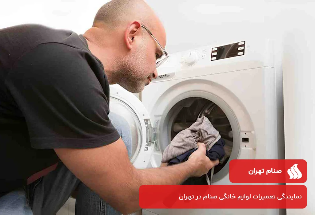 منطق قیمت گذاری مجموعه ما برای تعمیرات لباسشویی صنام در تهران