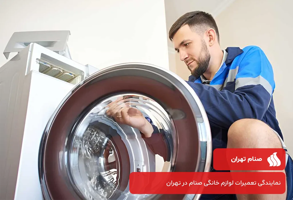 عیب یابی و سرویس لباسشویی صنام در تهران با گارانتی 200 روزه صنام تهران