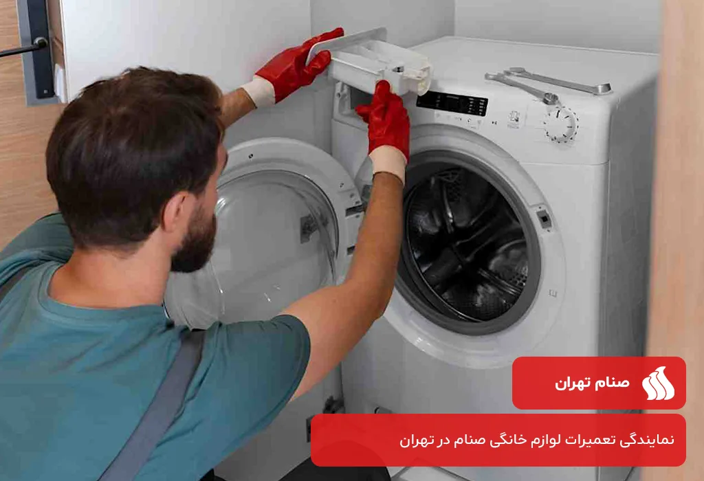 مرکز تعمیر لباسشویی صنام در تهران بدون تعطیلی 7 روز هفته