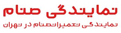 نمایندگی صنام تهران