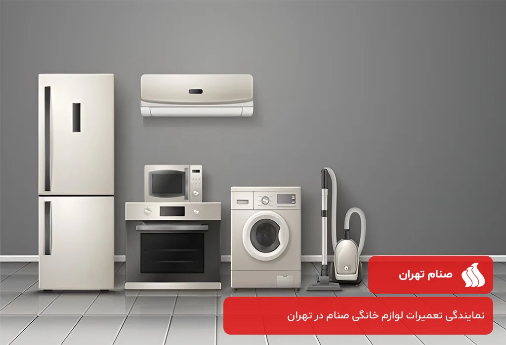 مرکز تعمیرات لوازم خانگی صنام در تهران بدون تعطیلی در 365 روز سال