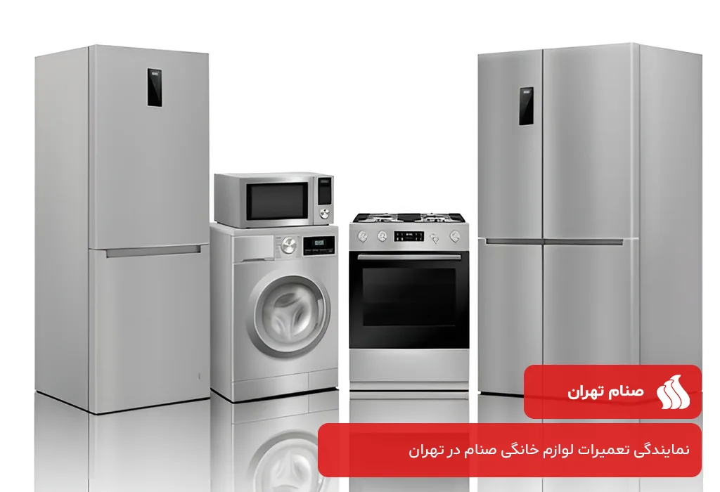 نمایندگی صنام تهران: تعمیرگاه لوازم خانگی صنام در تهران با خدمات در محل