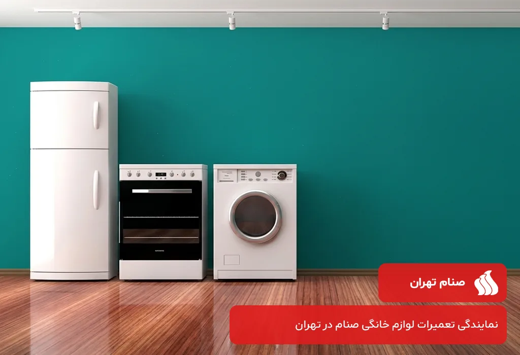 خدمات کاملا در محل صنام تهران برای تعمیر لوازم خانگی صنام در تهران