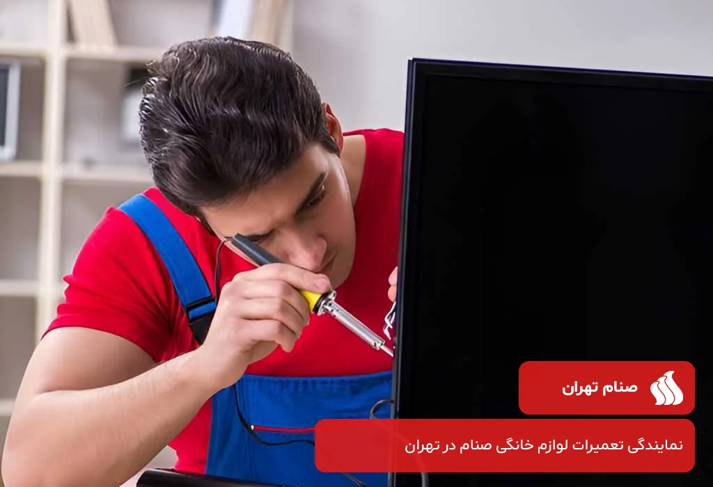 نمایندگی تعمیر تلویزیون صنام در تهران: با گارانتی 200 روزه