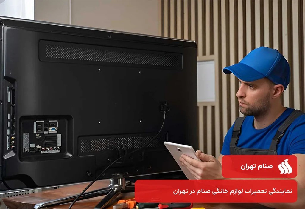 عیب یابی و سرویس تلویزیون صنام در تهران بدون تعطیلی