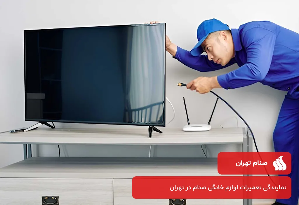 صنام تهران:ارائه دهنده خدمات پس از فروش تلویزیون صنام در تهران