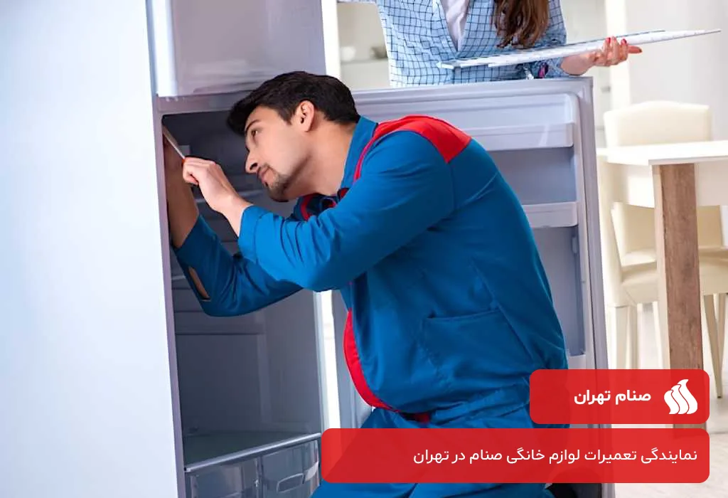 عیب یابی و سرویس یخچال صنام در تهران با گارانتی 200 روزه صنام تهران