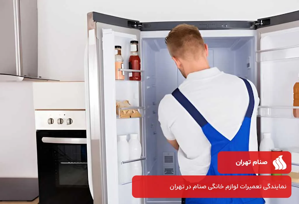 مرکز تعمیر یخچال صنام در تهران؛ سرویس دهی در تمام نقاط تهران