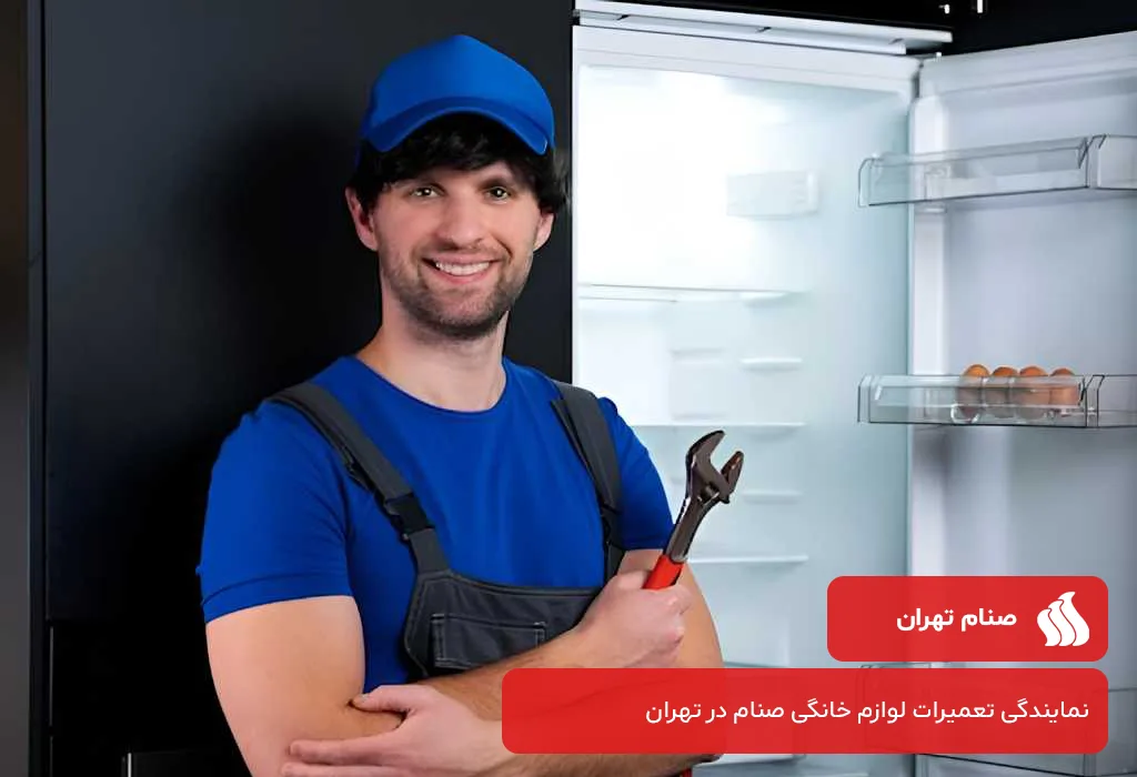 خدمات پس از فروش یخچال صنام در تهران | خدمات 100% در محل