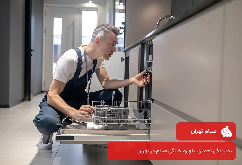 بررسی هزینه عیب یابی و سرویس ظرفشویی صنام در تهران؛ ساختار قیمت گذاری صنام تهران