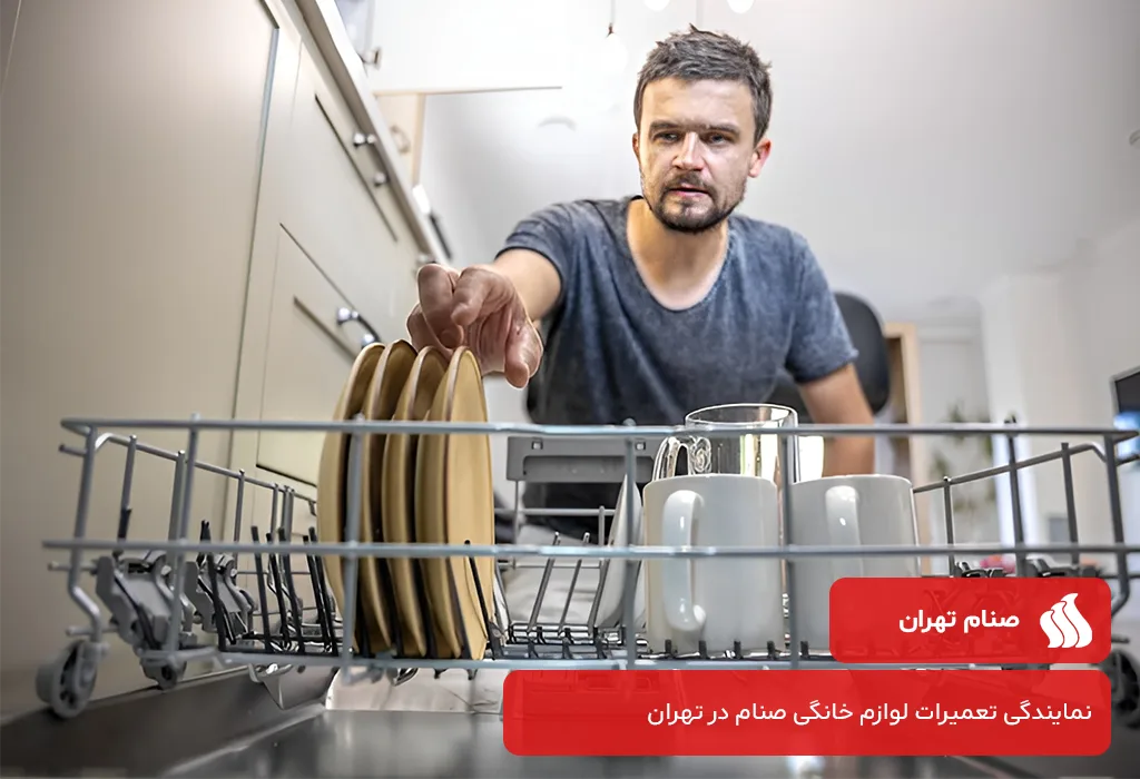 خدمات پس از فروش ظرفشویی صنام در تهران با ارائه گارانتی کتبی 200 روزه
