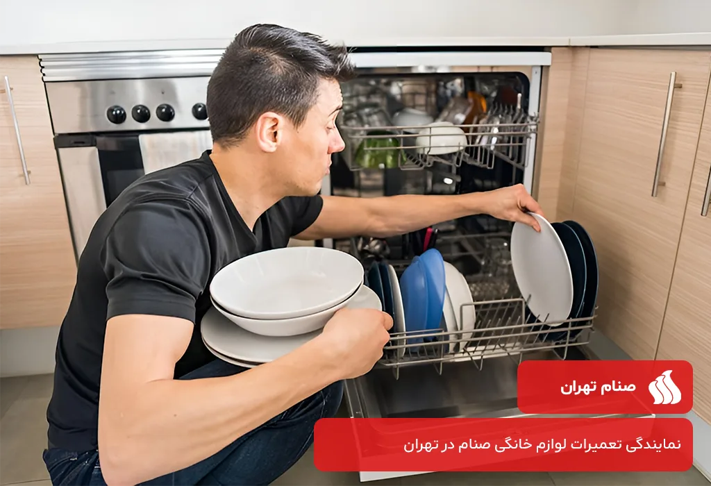 خدمات جامع صنام تهران برای تعمیر ظرفشویی صنام در تهران